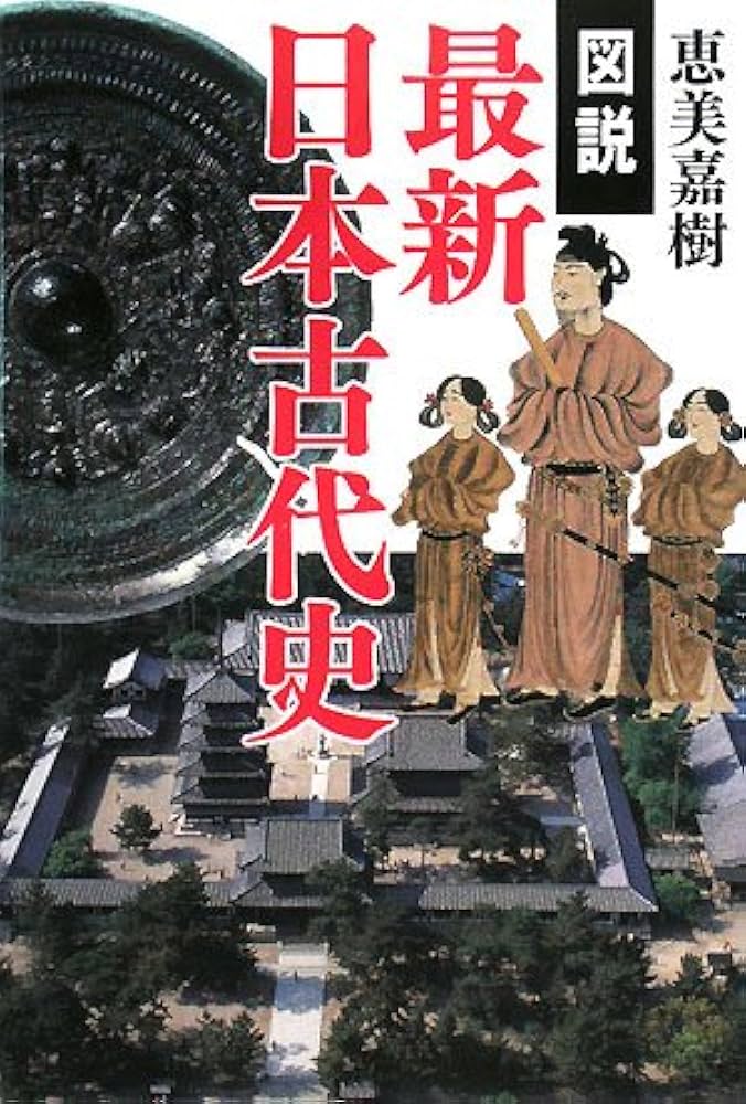 【美品】古代日本史・上代日本史セット 古代日本史・上代日本史セット 美品 - メルカリ